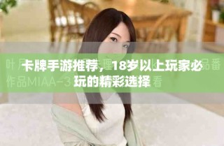 卡牌手游推荐，18岁以上玩家必玩的精彩选择