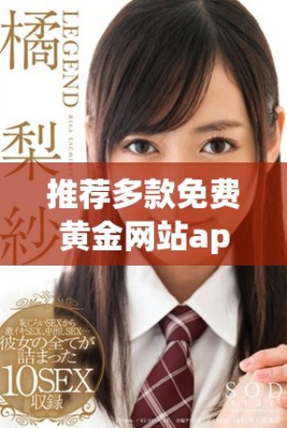 推荐多款免费黄金网站app大全，助你轻松获取刚果黄金信息