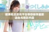 暗黑吃瓜资讯平台带你畅享最新动态与精彩内容
