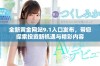 全新黄金网站9.1入口发布，带您探索投资新机遇与精彩内容
