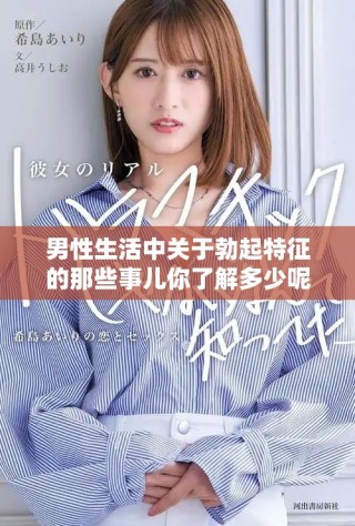 男性生活中关于勃起特征的那些事儿你了解多少呢