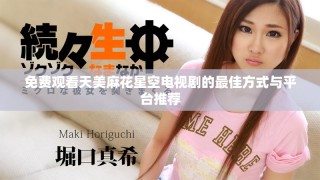 免费观看天美麻花星空电视剧的最佳方式与平台推荐