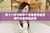 满十八岁可畅享十年免费漫画资源平台老司机必看