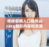 哔咔官网入口提供picacg精彩内容和资源分享