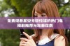 免费观看星空无限传媒的热门电视剧推荐与观看指南