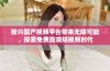 新兴国产视频平台带来无限可能，探索免费高清短视频时代