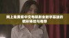 网上免费看中文电视剧全新字幕版的精彩体验与推荐