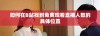 如何在B站找到免费观看直播人数的具体位置
