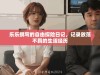 乐乐撰写的自由探险日记，记录放荡不羁的生活经历