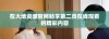 在大地资源官网畅享第二页在线观看的精彩内容