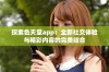 探索色天堂app：全新社交体验与精彩内容的完美结合