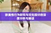 欧美性行为研究与文化探讨的深度分析与解读