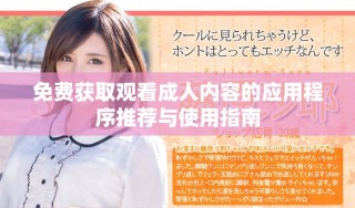免费获取观看成人内容的应用程序推荐与使用指南