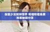 探索少女视频世界 哔哩哔哩免费观看秘籍分享