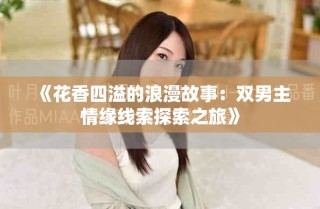 《花香四溢的浪漫故事：双男主情缘线索探索之旅》