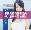 欧美风格精品情侣头像，展现你的独特品味与时尚感