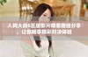 人狗大战6正版影片观看路径分享，让你畅享精彩对决体验