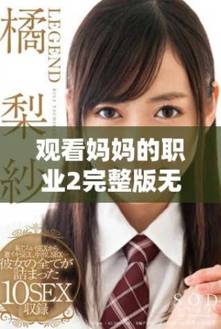 观看妈妈的职业2完整版无广告在线播放方法详解与推荐平台