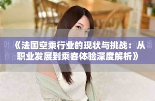 《法国空乘行业的现状与挑战：从职业发展到乘客体验深度解析》
