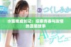 水蜜桃成长记：探索青春与友情的温暖故事