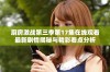 厨房激战第三季第17集在线观看最新剧情揭秘与精彩看点分析