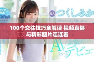 100个交往技巧全解读 视频直播与精彩图片连连看