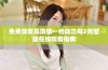 免费观看高清版一枪战三母2完整版在线观看指南