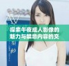 探索午夜成人影像的魅力与禁忌内容的交织