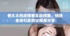 老太太挑战镖客实战技能，惊艳全场引发热议视频分享