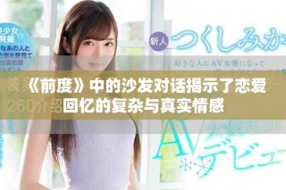 《前度》中的沙发对话揭示了恋爱回忆的复杂与真实情感