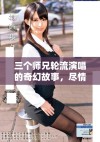 三个师兄轮流演唱的奇幻故事，尽情感受音乐魅力