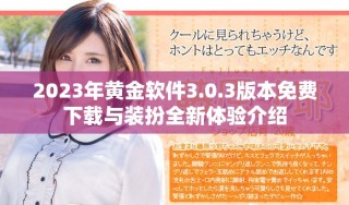 2023年黄金软件3.0.3版本免费下载与装扮全新体验介绍