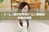 扌喿辶畐奇幻世界的扌喿辶畐冒险故事等你探索