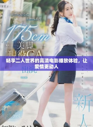 畅享二人世界的高清电影播放体验，让爱情更动人