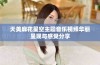 天美麻花星空主题音乐视频华丽呈现与感受分享