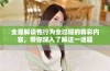 全面解读性行为全过程的精彩内容，带你深入了解这一话题
