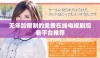 无年龄限制的免费在线电视剧观看平台推荐