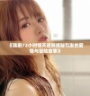 《韩剧72小时惊天逆转揭秘引发的爱情与冒险故事》