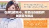 在疯狂夜晚中，苏柔的命运如何被改变与挑战