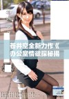 苍井空全新力作《办公室情欲探秘揭示职场暗潮汹涌》