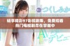 畅享精彩97影视剧集，免费观看热门电视剧尽在掌握中