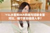 YSL水蜜桃86A新版与旧版全面对比，哪个更加值得入手？