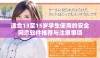 适合13至15岁学生使用的安全网恋软件推荐与注意事项