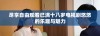 尽享自由观看已满十八岁电视剧悠悠的乐趣与魅力