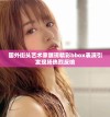 国外街头艺术家展现精彩bbox表演引发现场热烈反响