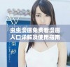 虫虫漫画免费看漫画入口详解及使用指南分享