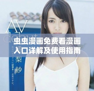 虫虫漫画免费看漫画入口详解及使用指南分享