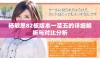杨敏思82板版本一至五的详细解析与对比分析