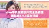 vivo手机破解软件完全免费使用指南3.0.3版本详解