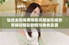 仙逆全剧免费观看完整版在线欣赏体验精彩剧情与角色发展